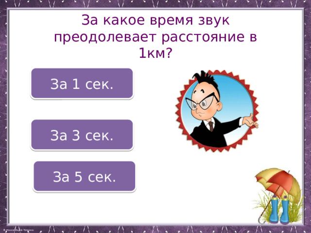 За какое время звук преодолевает расстояние в 1км? За 1 сек. За 3 сек. За 5 сек. 