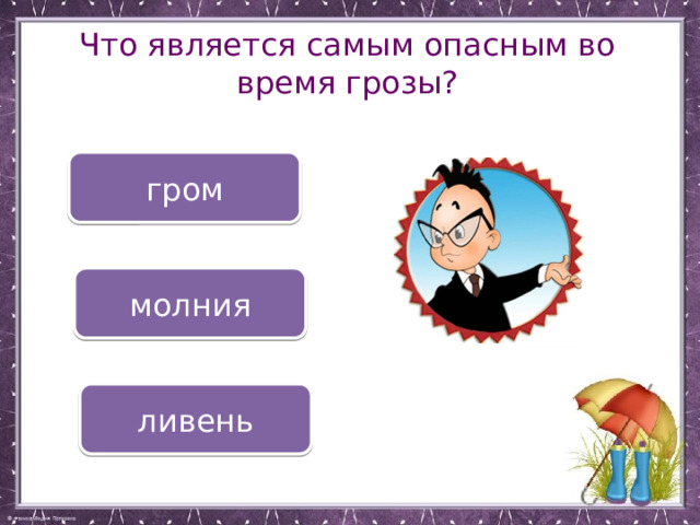 Что является самым опасным во время грозы? гром молния ливень 