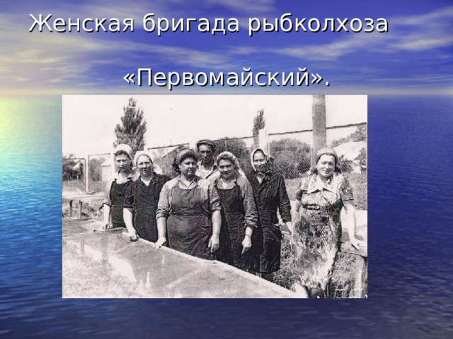 Женская бригада рыбколхоза  «Первомайский».  