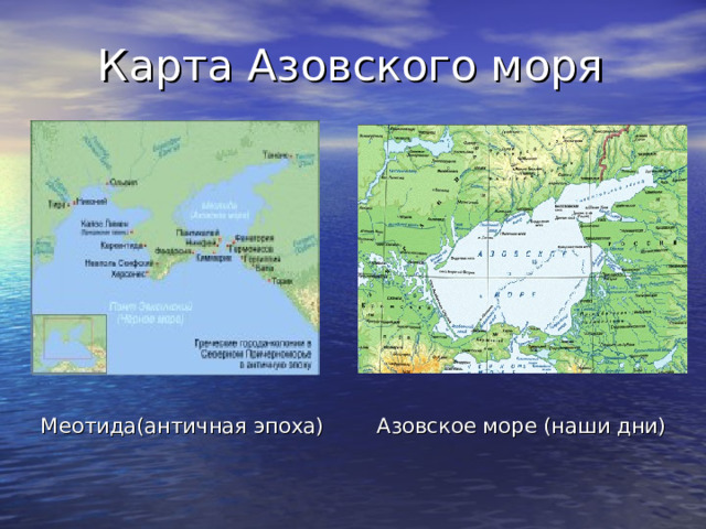  Карта Азовского моря  Меотида(античная эпоха) Азовское море (наши дни)  