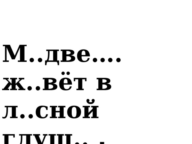 М..две…. ж..вёт в л..сной глуш.. .