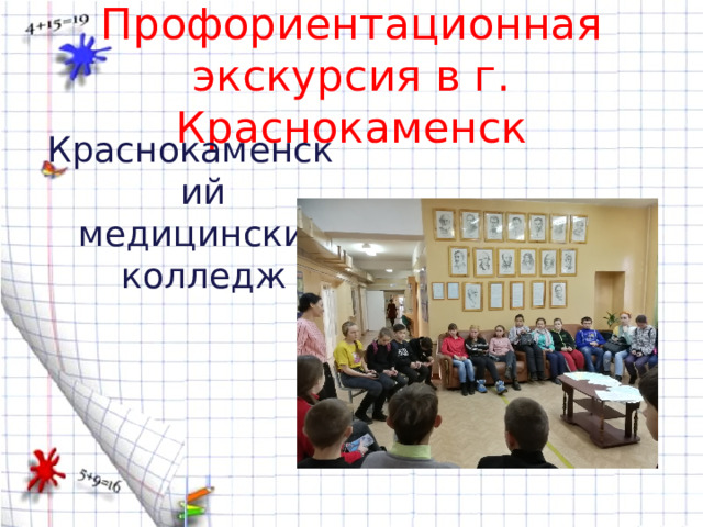 Профориентационная экскурсия в г. Краснокаменск Краснокаменский медицинский колледж 