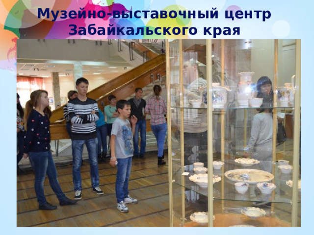 Музейно-выставочный центр Забайкальского края 
