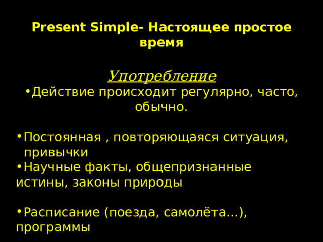 Российская электронная школа present simple