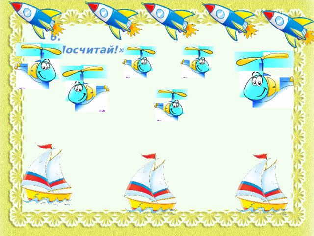 6. «Посчитай!» 