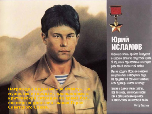 Награжден медалью «За Отвагу», За мужество и героизм, проявленные в критической ситуации во время боя, посмертно удостоен звания Героя Советского Союза. 