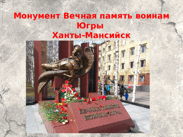 Монумент Вечная память воинам Югры Ханты-Мансийск 