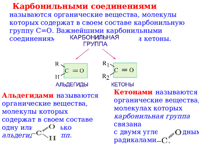 Карбонильные соединения со спиртами. Карбонильная группа альдегидов. Выберите вещества молекулы которых содержат карбонильную группу. Вещества с молекулами содержащими карбонильную группу. Органическое вещество в молекулах которого карбонильная