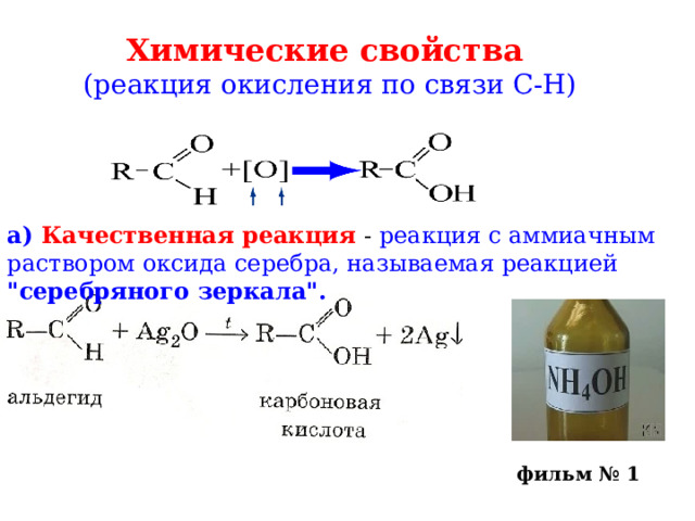 Химические свойства  (реакция окисления по связи С-Н) а)  Качественная реакция - реакция с аммиачным раствором оксида серебра, называемая реакцией 