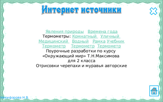 Явления природы  Времена года Термометры: Комнатный  Уличный Медицинский  Водный  Рамка  Учебник Термометр  Термометр  Термометр Поурочные разработки по курсу «Окружающий мир» Т.Н.Максимова для 2 класса Отрисовки черепахи и муравья авторские 