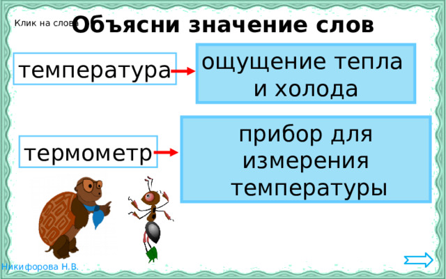 Объясни значение слов Клик на слова ощущение тепла и холода температура прибор для измерения  температуры термометр 