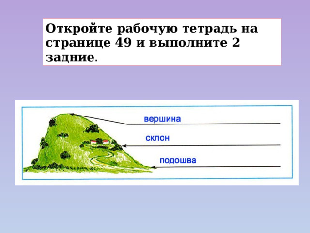 Откройте рабочую тетрадь на странице 49 и выполните 2 задние . 