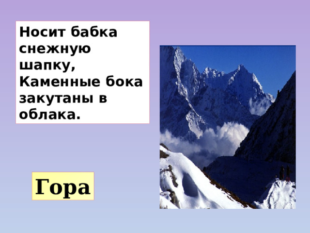 Носит бабка снежную шапку, Каменные бока закутаны в облака.  Гора 