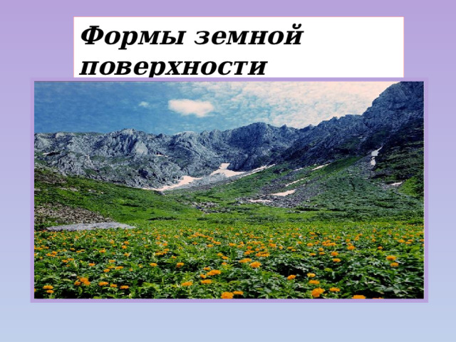Формы земной поверхности 