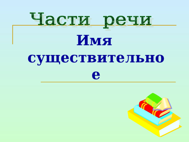 Имя  существительное   