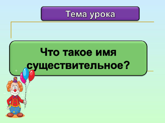 Презентация "Имя существительное"