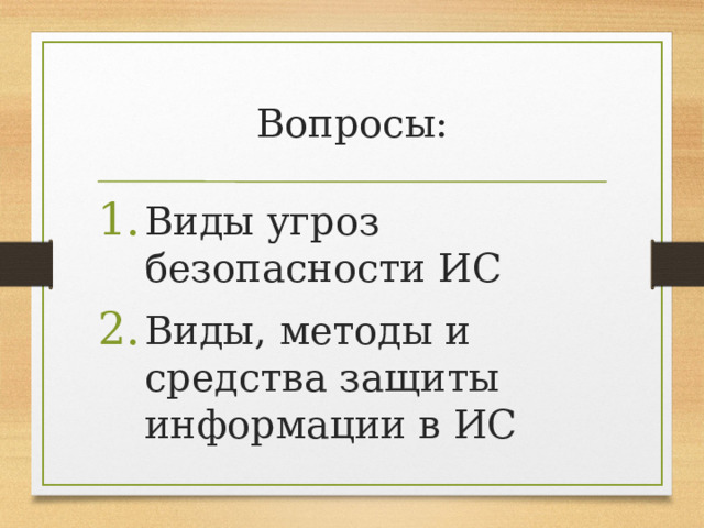 Вопросы: Виды угроз безопасности ИС Виды, методы и средства защиты информации в ИС 