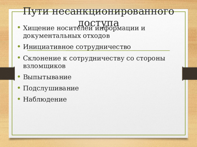 Пути несанкционированного доступа Хищение носителей информации и документальных отходов Инициативное сотрудничество Склонение к сотрудничеству со стороны взломщиков Выпытывание Подслушивание Наблюдение 