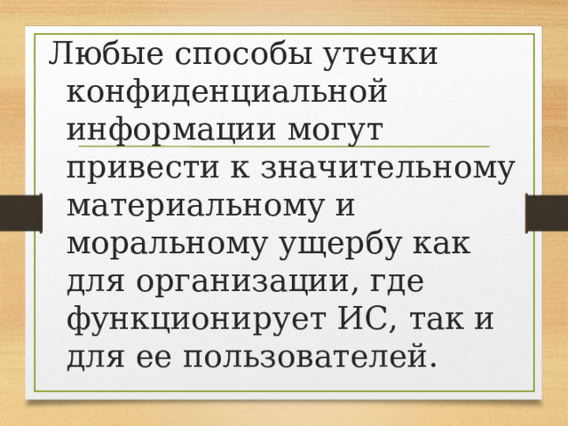 Любые способы утечки конфиденциальной информации могут привести к значительному материальному и моральному ущербу как для организации, где функционирует ИС, так и для ее пользователей. 