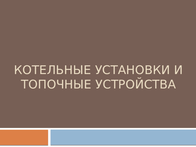 КотельныЕ установки и топочные устройства 
