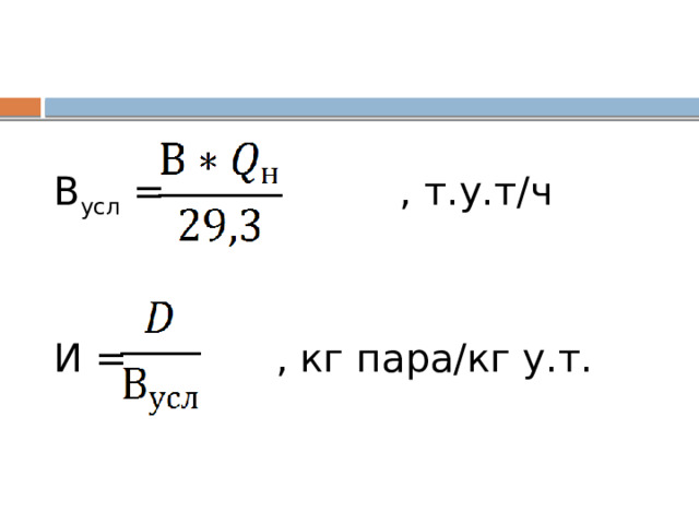 В усл = , т.у.т/ч   И = , кг пара/кг у.т. 