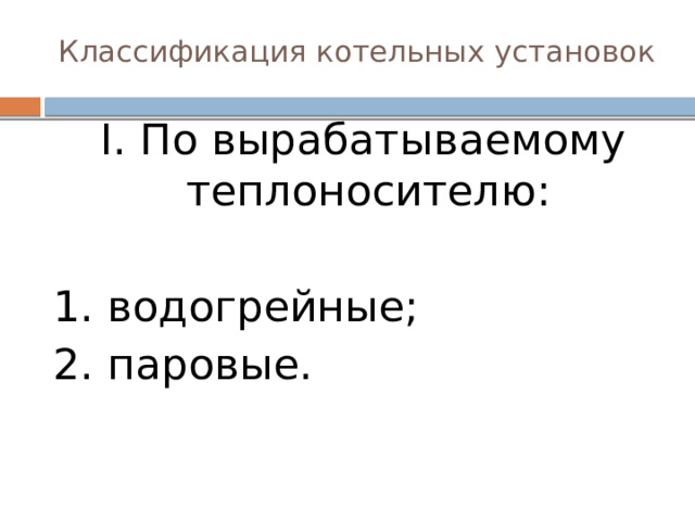 Назначение и классификация котельных установок