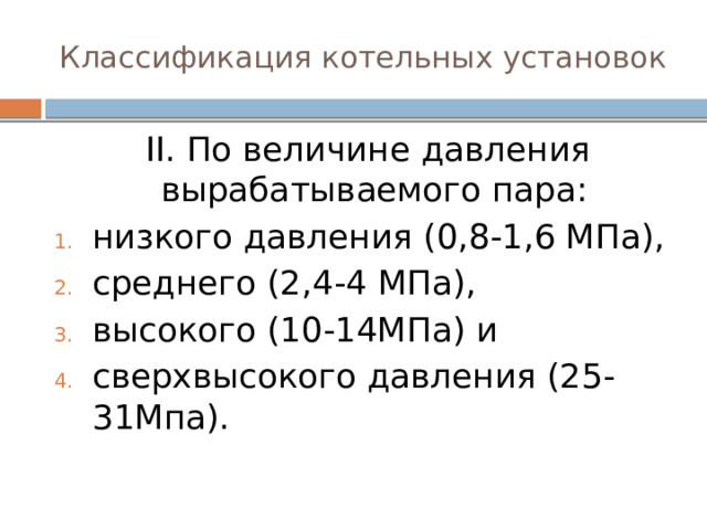 Назначение и классификация котельных установок