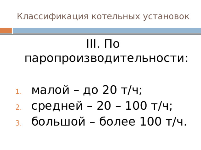 Назначение и классификация котельных установок