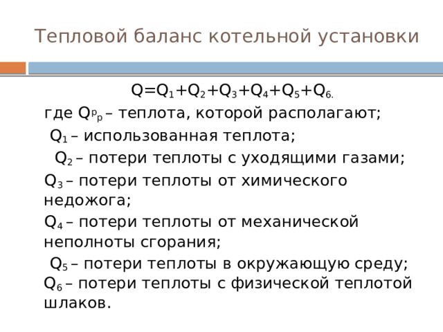 Тепловой баланс котельной установки