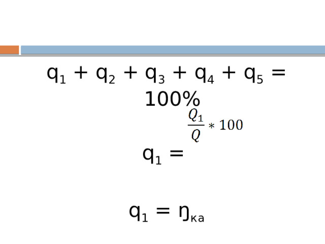 q 1 + q 2 + q 3 + q 4 + q 5 = 100%   q 1 =   q 1 = ŋ ка 
