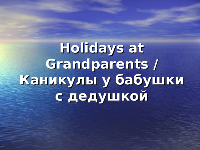 Holidays at Grandparents / Каникулы у бабушки с дедушкой   