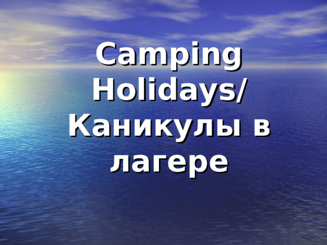 Camping Holidays/ Каникулы в лагере   