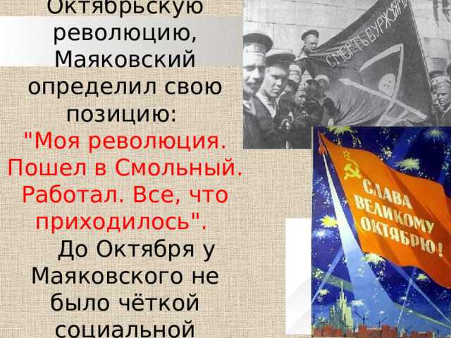 Радостно встретив Октябрьскую революцию, Маяковский определил свою позицию: 