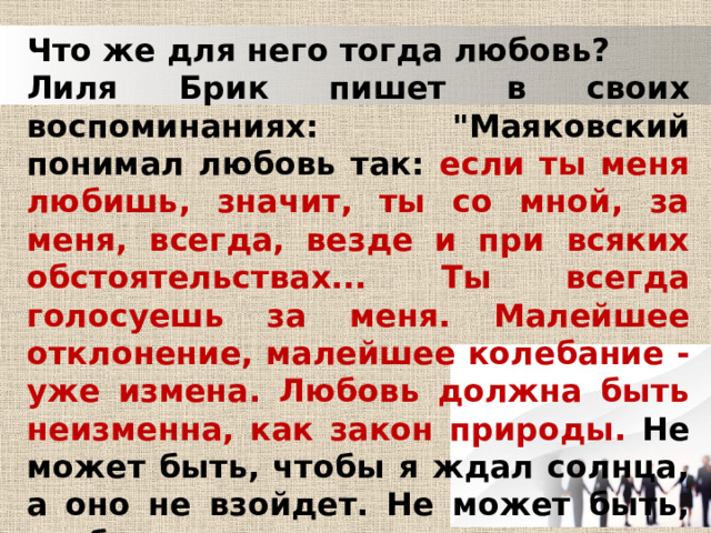 Что же для него тогда любовь? Лиля Брик пишет в своих воспоминаниях: 