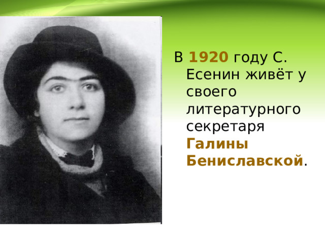 В 1920 году С. Есенин живёт у своего литературного секретаря Галины Бениславской . 