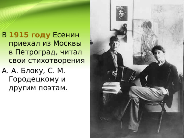 В 1915 году Есенин приехал из Москвы в Петроград, читал свои стихотворения А. А. Блоку, С. М. Городецкому и другим поэтам. 