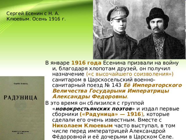 Январь 1916. С.Есенин в 1916 г. - санитар. 1915-1916 Период Есенин.