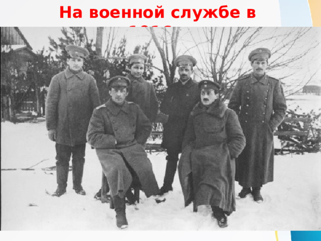 На военной службе в 1916г. 