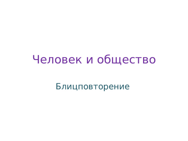 Человек и общество Блицповторение 