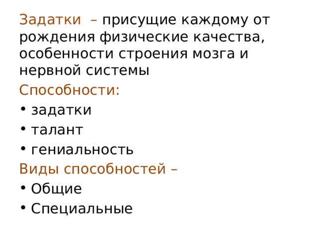 Задатки – присущие каждому от рождения физические качества, особенности строения мозга и нервной системы Способности: задатки талант гениальность Виды способностей – Общие Специальные 