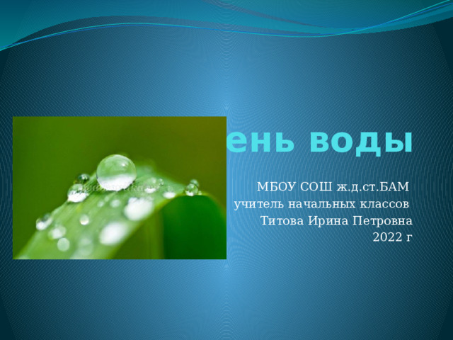  День воды МБОУ СОШ ж.д.ст.БАМ учитель начальных классов Титова Ирина Петровна 2022 г  