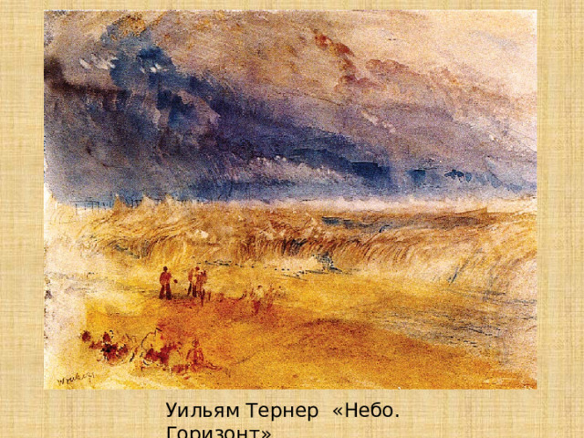 Уильям Тернер «Небо. Горизонт» 