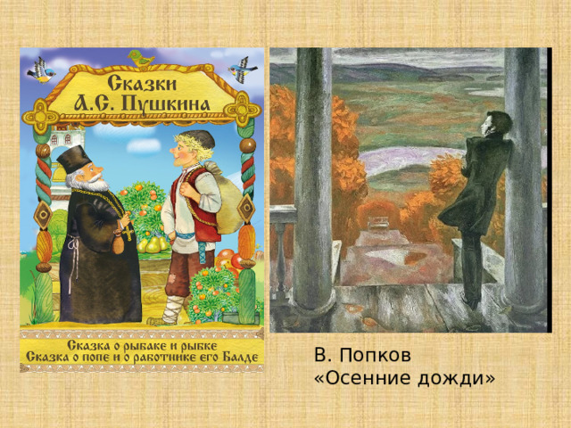 В. Попков «Осенние дожди» 