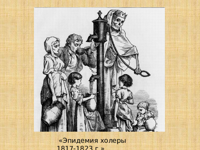  «Эпидемия холеры 1817-1823 г.» 