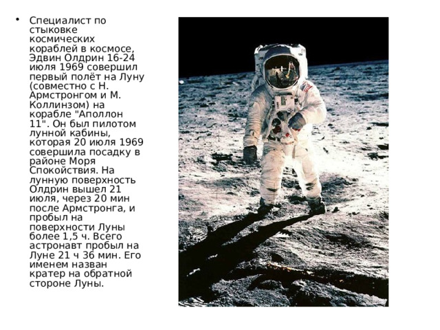 Специалист по стыковке космических кораблей в космосе, Эдвин Олдрин 16-24 июля 1969 совершил первый полёт на Луну (совместно с Н. Армстронгом и М. Коллинзом) на корабле 
