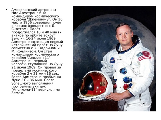 Американский астронавт Нил Армстронг был командиром космического корабля 