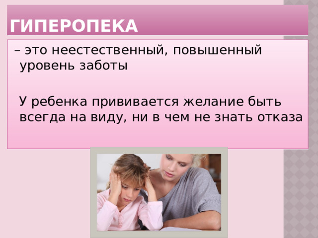 Презентация гиперопека родителей