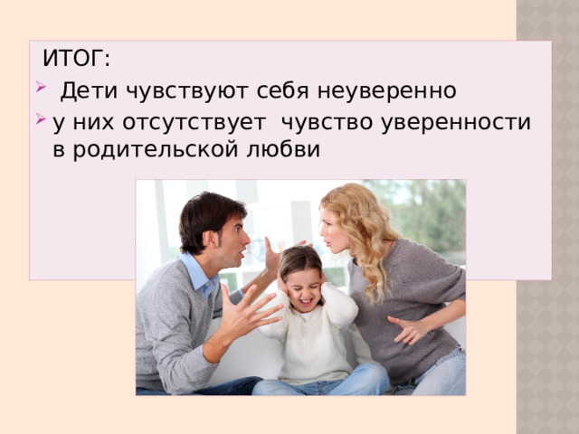 ИТОГ: Дети чувствуют себя неуверенно у них отсутствует чувство уверенности в родительской любви