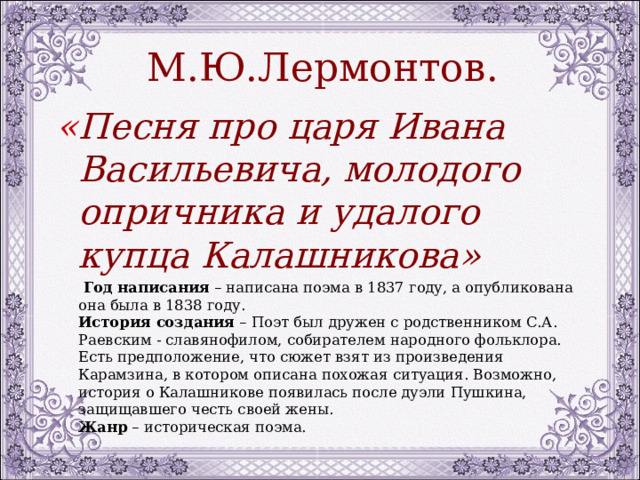 История создания песни о купце калашникове лермонтова. История создания песня про царя Ивана Васильевича.