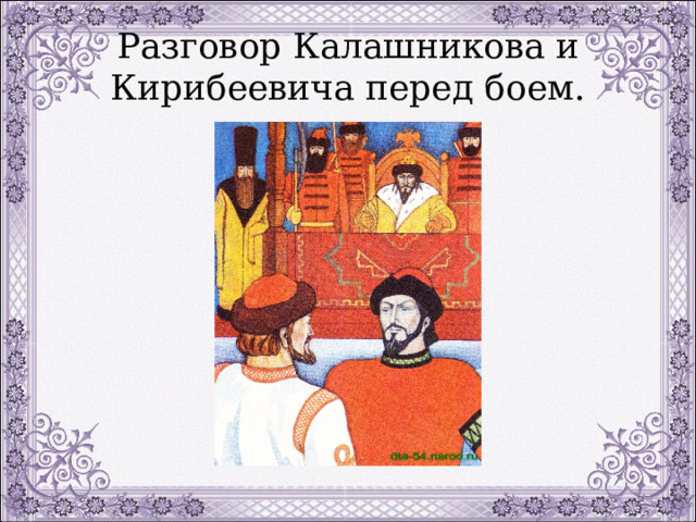 Разговор Калашникова и Кирибеевича перед боем. 